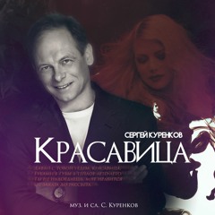 Сергей Куренков - Красавица