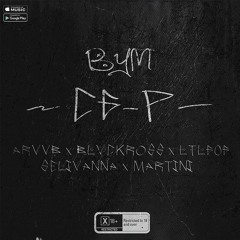 Дом С6 (feat. LTL606, ARVVB & BLVCKROSS)