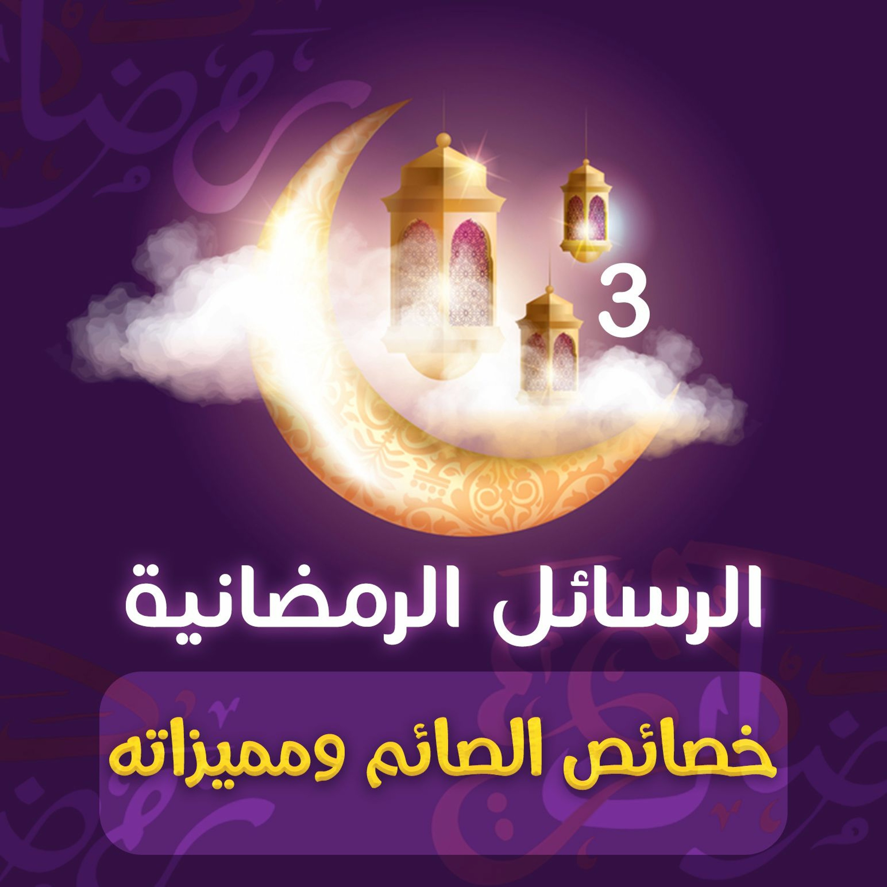 رسائل رمضانية 3 || خصائص الصائم ومميزاته