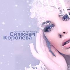 Снежная Королева