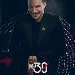 تتر  (موسيقي) مسلسل 30 يوم | اسر ياسين | باسل خياط