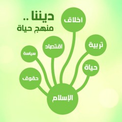 ديننا .. منهج حياة | الشيخ محمد صالح المنجد