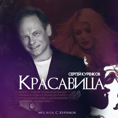 Сергей Куренков Красавица