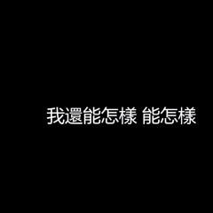 你還要我怎樣