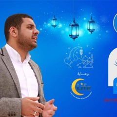 اهدنا) -محمد عباس -رباعيات رمضانيه)