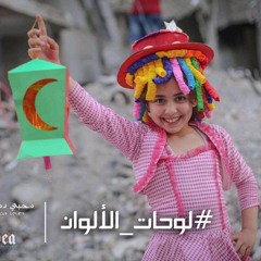 أغنية لوحات الألوان - محبي دمشق - رمضان 2017