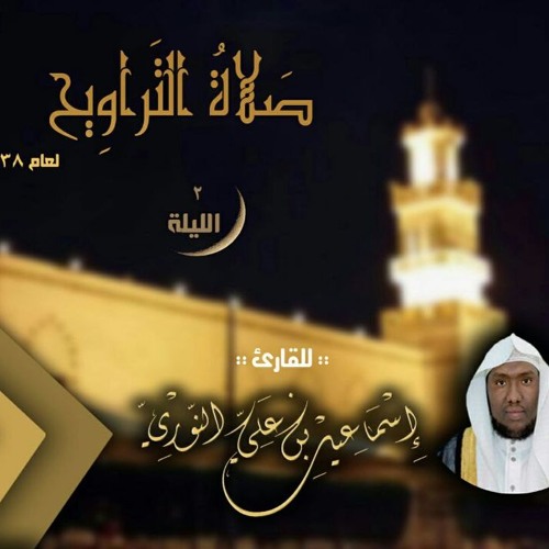 ليلة 2 رمضان 1438 هـ