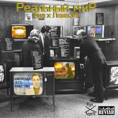 Фил х Amorfium - Реальный Мир