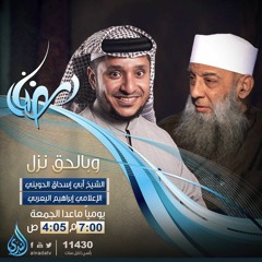إنهم فتية ¦ ح2 ¦ وبالحق نزل ¦ الشيخ الحويني
