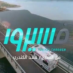 هذا البيانُ السَـاحرُ، هذا الجمالُ الباهـرُ، إعجاز قول فاخرُ، جاءَ به الوحيُ الأمينٍْ||فسيروا||الشيخ فهد الكندري