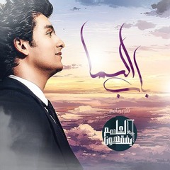 محمد محسن | باب السما - أغنية برنامج لعلهم يفقهون