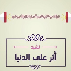 خالد المحيميد - نشيد أثر على الدنيا