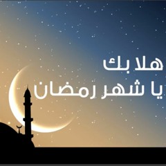 نشيد - هلا بك يا شهر رمضان - سمير البشيري