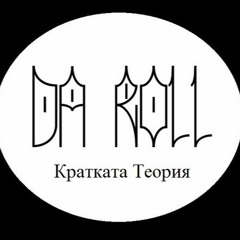 Кратката Теория