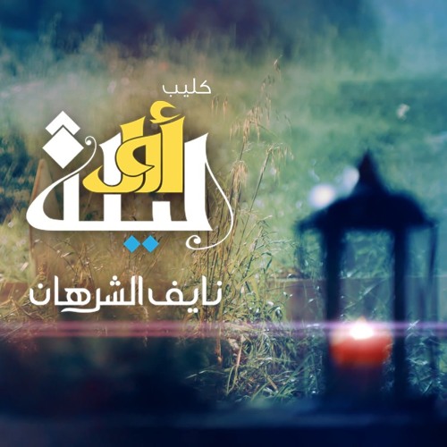 نشيد أول ليلة - نايف الشرهان