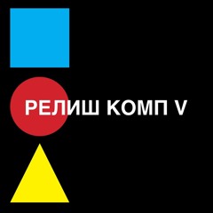 RELISH COMP V - РЕЛИШ КОМП V