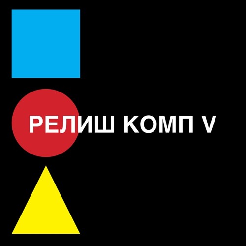 RELISH COMP V - РЕЛИШ КОМП V