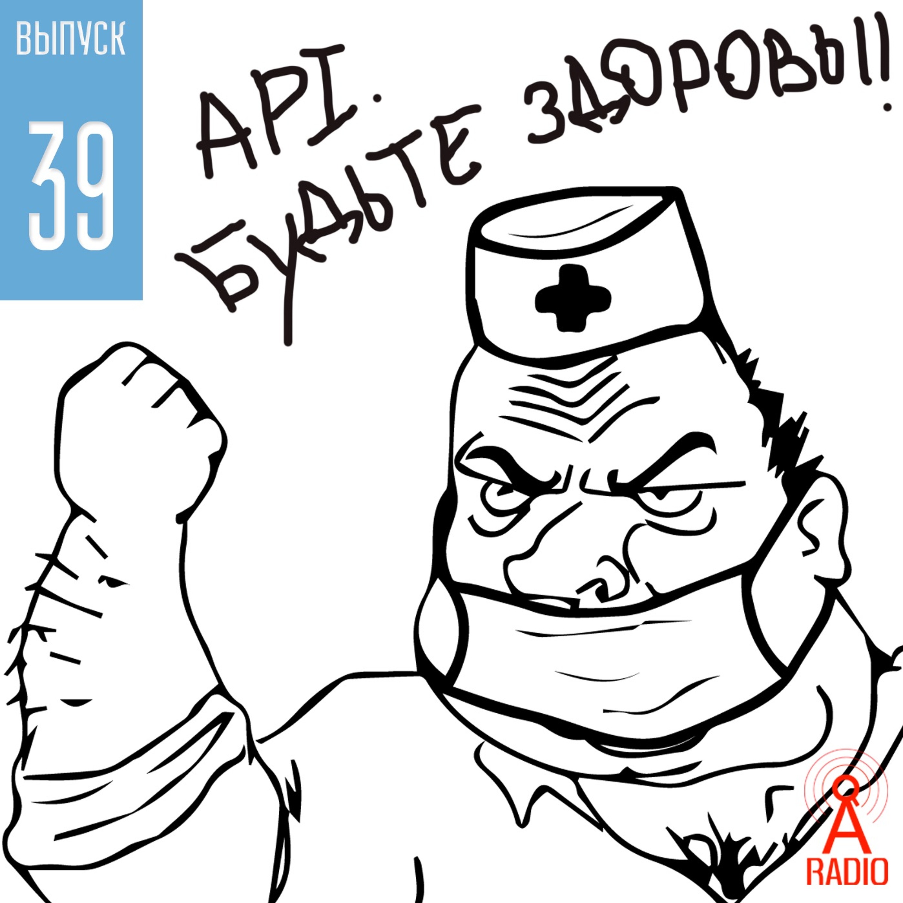 Выпуск 39: API. Будьте здоровы