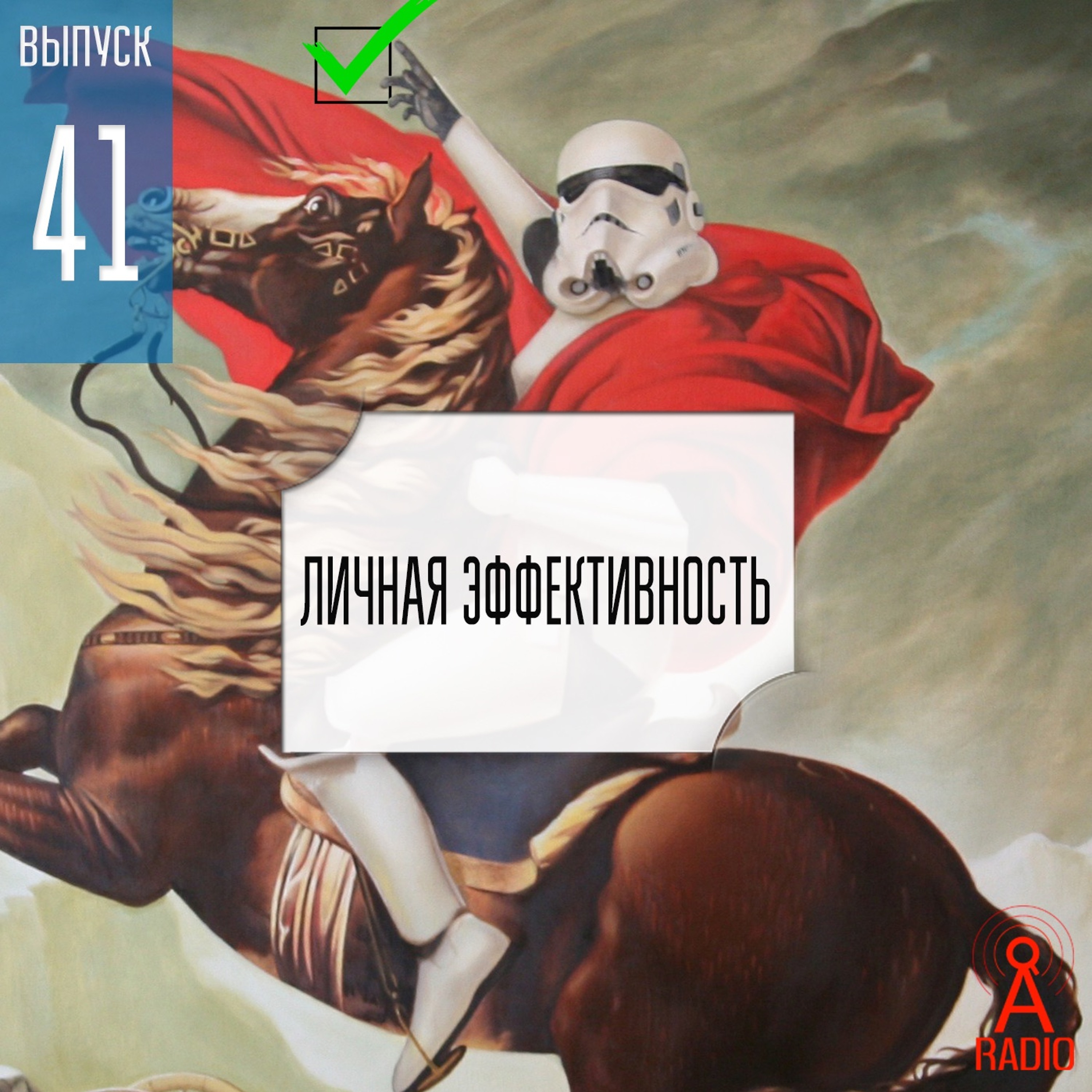 Выпуск 41: Личная эффективность