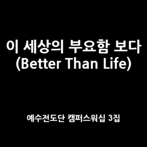 이 세상의 부요함 보다(Better Than Life) - 예수전도단 캠퍼스워십 2집