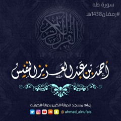 سورة طه | رمضان 1438هـ