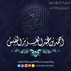 سورة المؤمنون | رمضان 1438