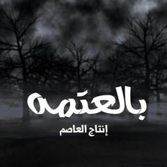 بالعتمه - إنتاج العاصم _ Bel3atmeh - produced by Alassem