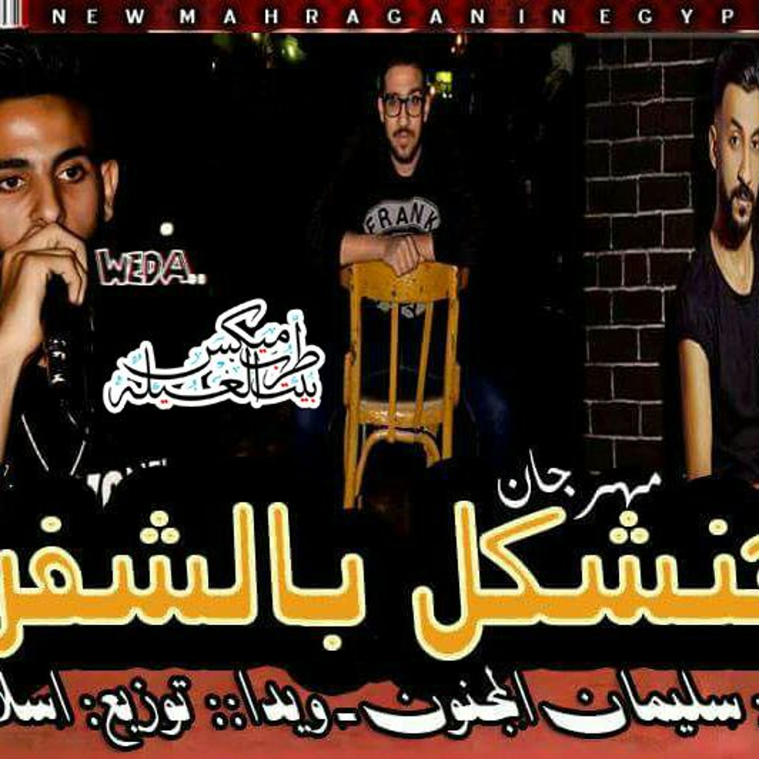 مهرجان هنشكل بالشفره غناء ويدا و سليمان المجنون توزيع اسلام ساسو episode artwork