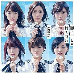 願いごとの持ち腐れ / AKB48 Negaigoto No Mochigusare AKB48