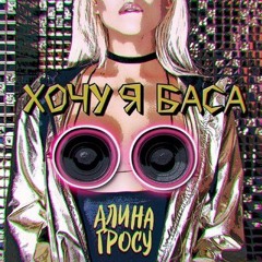 Хочу Я Баса