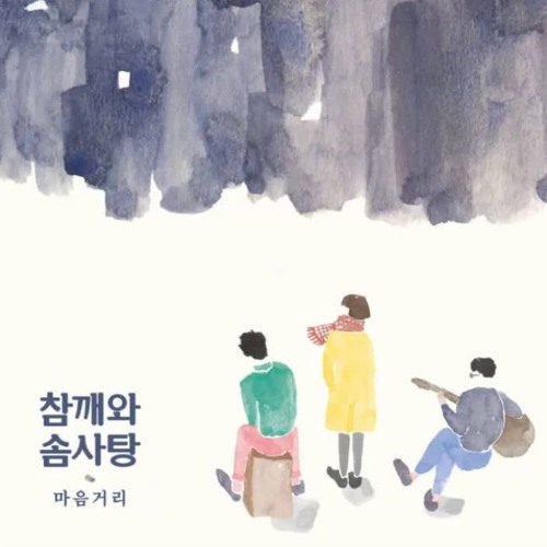 참깨와 솜사탕 (Chamsom) - 마음을 베는 낫