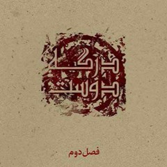 درگه دوست۲ – کردی سنندجی