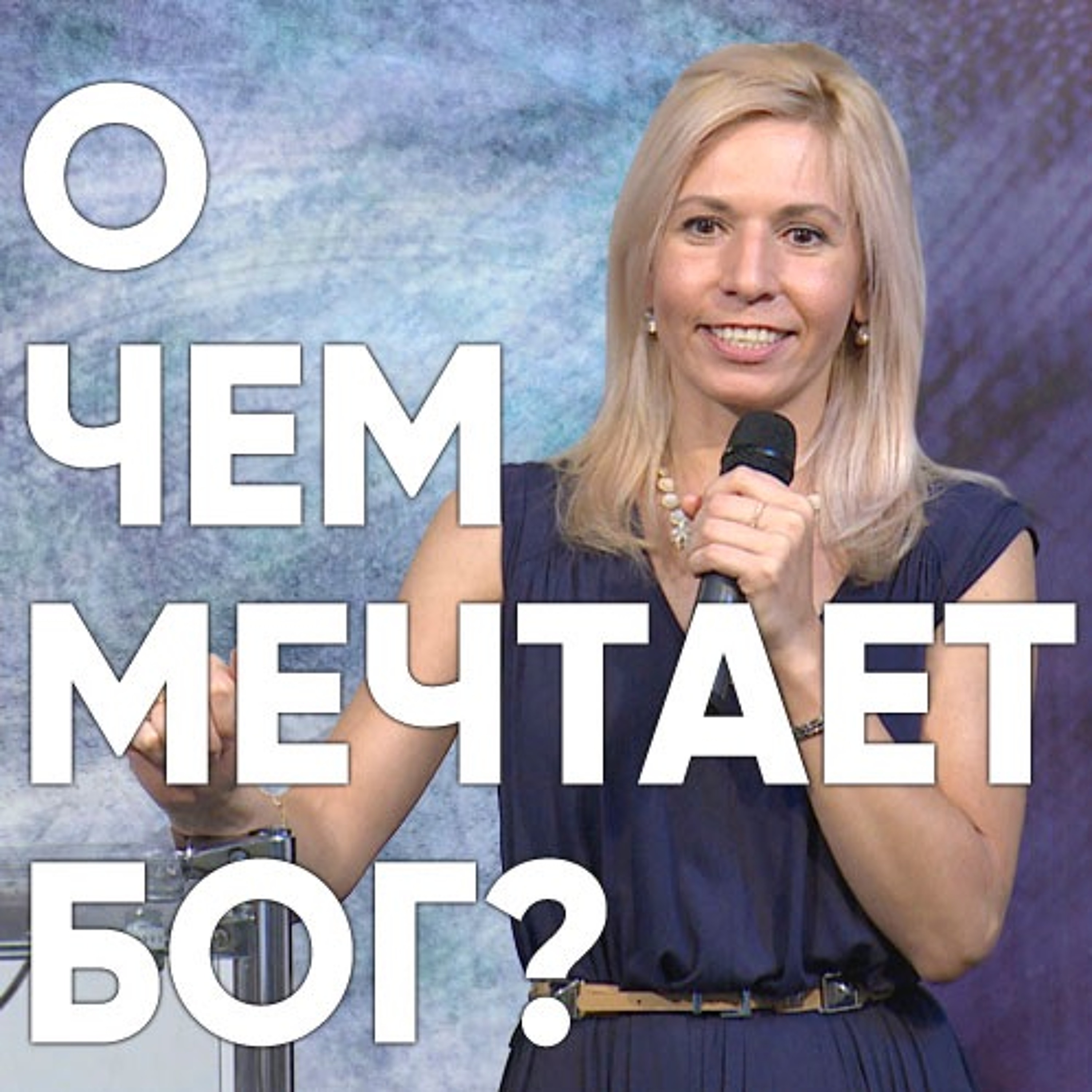 О чем мечтает Бог? - 28 мая 2017 - Елена Ашаева episode artwork