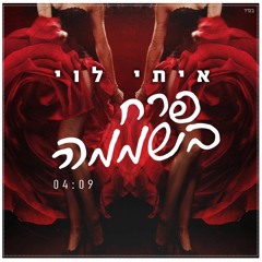 איתי לוי - פרח בשממה