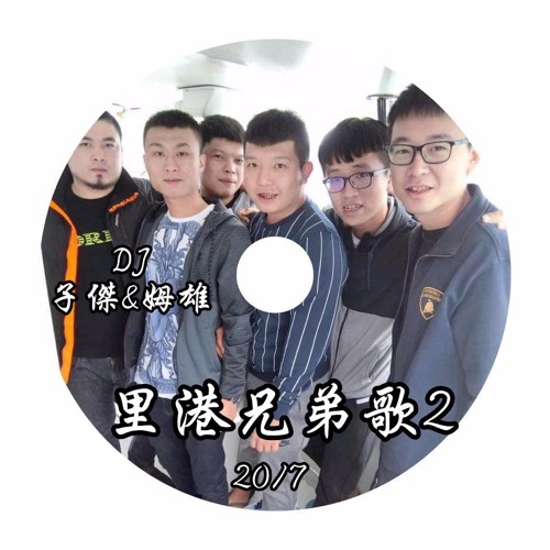 【2017里港兄弟歌 - 2#DJ子傑&DJ姆雄】