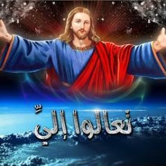 تعالوا تعالوا يا تعابي