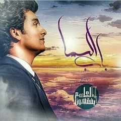 باب السما كلما قربتله قرب..محمد محسن ..من برنامج لعلهم يفقهون ..