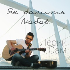 ЛесикСам - Як болить любов