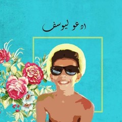 يا يوسف - فردوس عبد الحميد - ياسر عبد الرحمن