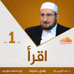 في دقيقة| " اقرأ" د. عبدالكريم بكار