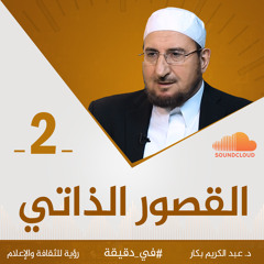 في دقيقة | " القصور الذاتي" د. عبدالكريم بكار