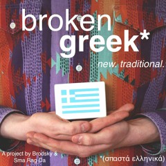 Ant'aman palikari - Domna Samiou (Broken Greek)