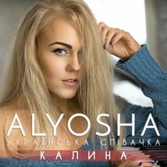 Alyosha - Калина (Mike 2Night Remix)