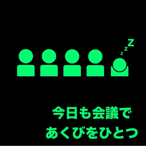 Stream Episode 今日も会議であくびをひとつ 001 By 春眠亭あくび Podcast Listen Online For Free On Soundcloud
