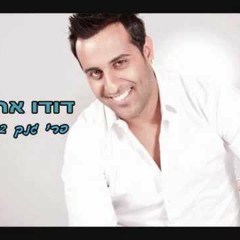 דודו אהרון - פרי גנך