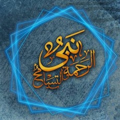 أغنية الحبيب تتر برنامج نبى الرحمة و التسامح لد.عمرو خالد 2017