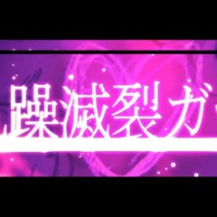 【あいりん】乱躁滅裂ガール / Ransou Metsuretsu Girl【歌ってみた】