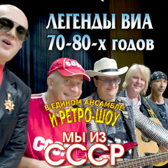 Мой адрес - Советский Союз