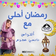 نانسي عجرم تغني لرمضان - وقت الحساب