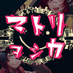 Matryoshka -Club Mix- (off vocal)